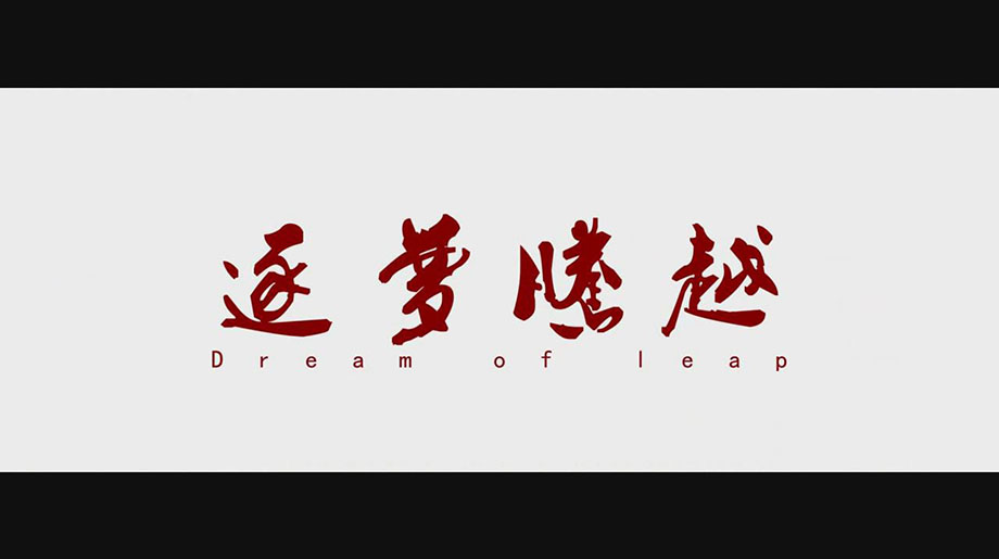 逐梦华体会手机网页版_华体会(中国)
