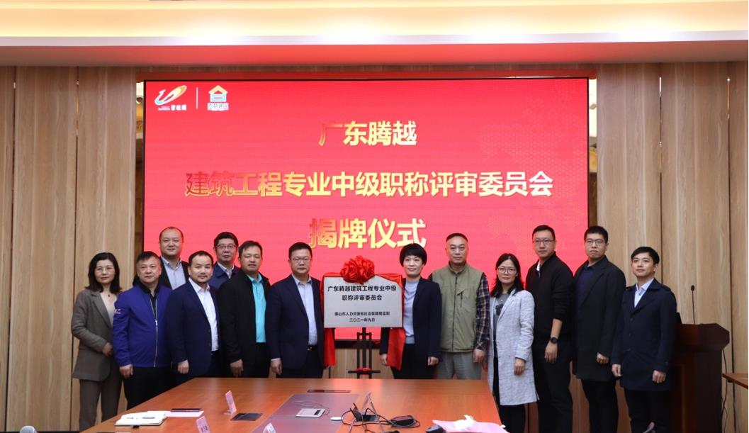 首家！华体会手机网页版_华体会(中国)建筑工程专业中级职称自主评审资格委员会授牌仪式圆满举行