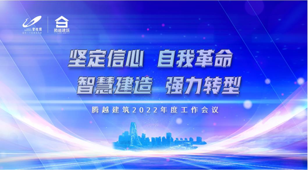 华体会手机网页版_华体会(中国)建筑2022：坚定信心，自我革命；智慧建造，强力转型