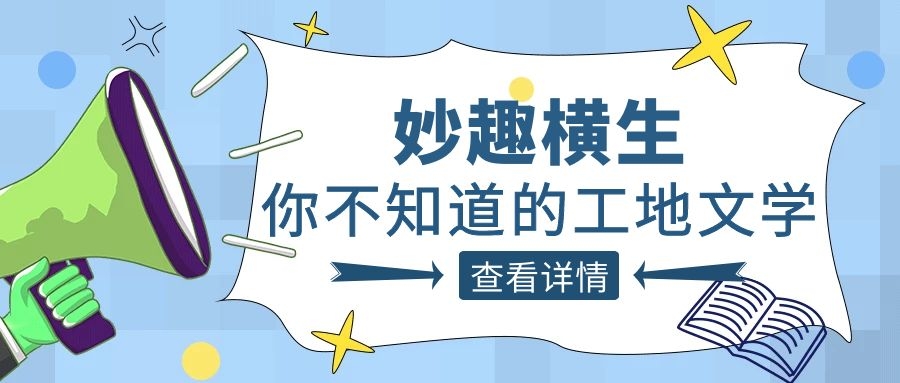 趣谈工程人的生活，华体会手机网页版_华体会(中国)人的“N种文学”