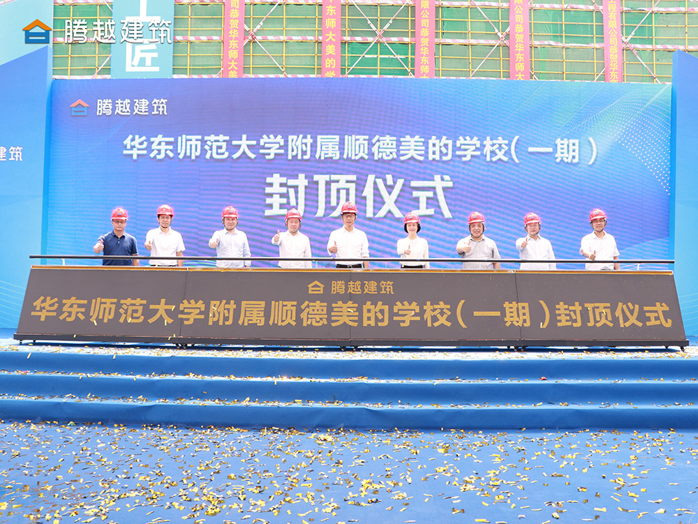 匠心灌注，载誉封顶 华体会手机网页版_华体会(中国)建筑华东师范大学附属顺德美的学校（一期）封顶仪式圆满举行