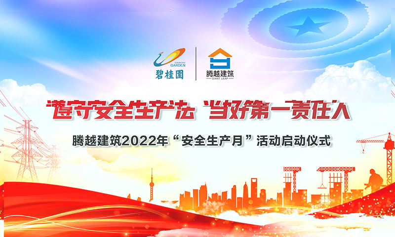遵守安全生产法，当好第一责任人|华体会手机网页版_华体会(中国)建筑2022年度“安全生产月”启动仪式圆满举行