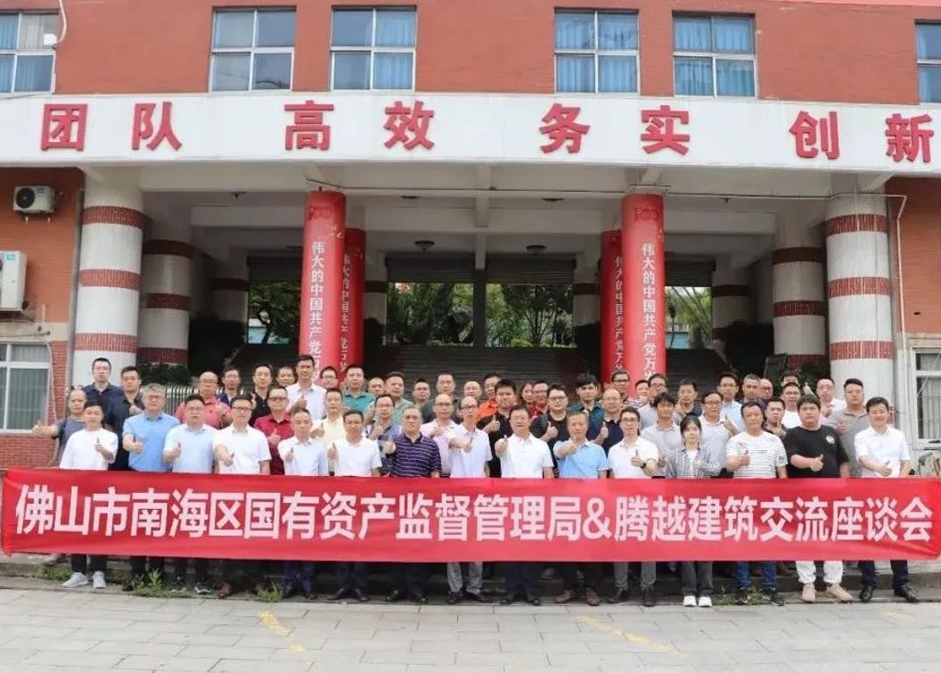 共谋发展|佛山市南海区国有资产监督管理局&华体会手机网页版_华体会(中国)建筑交流座谈会