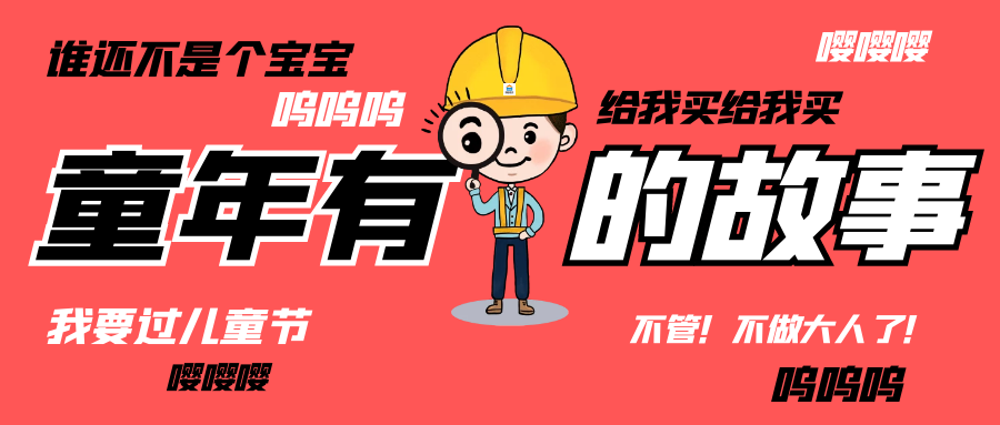 六一儿童节|和华体会手机网页版_华体会(中国)人走过那些年的“纯真时代”