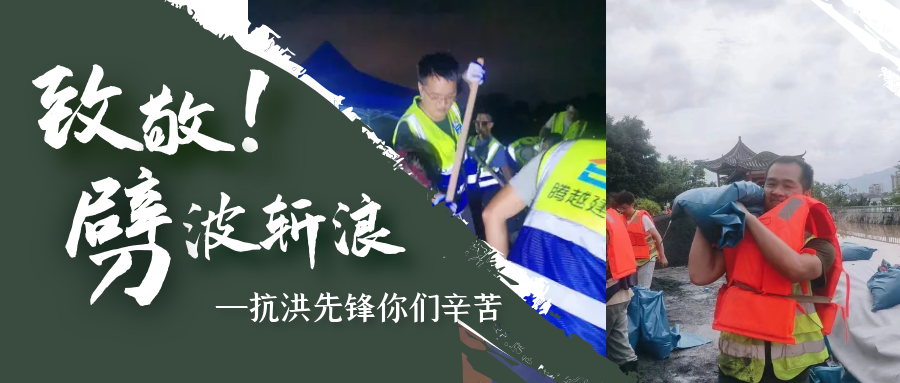 直击抗洪前线，华体会手机网页版_华体会(中国)铁军冲锋一线战洪灾