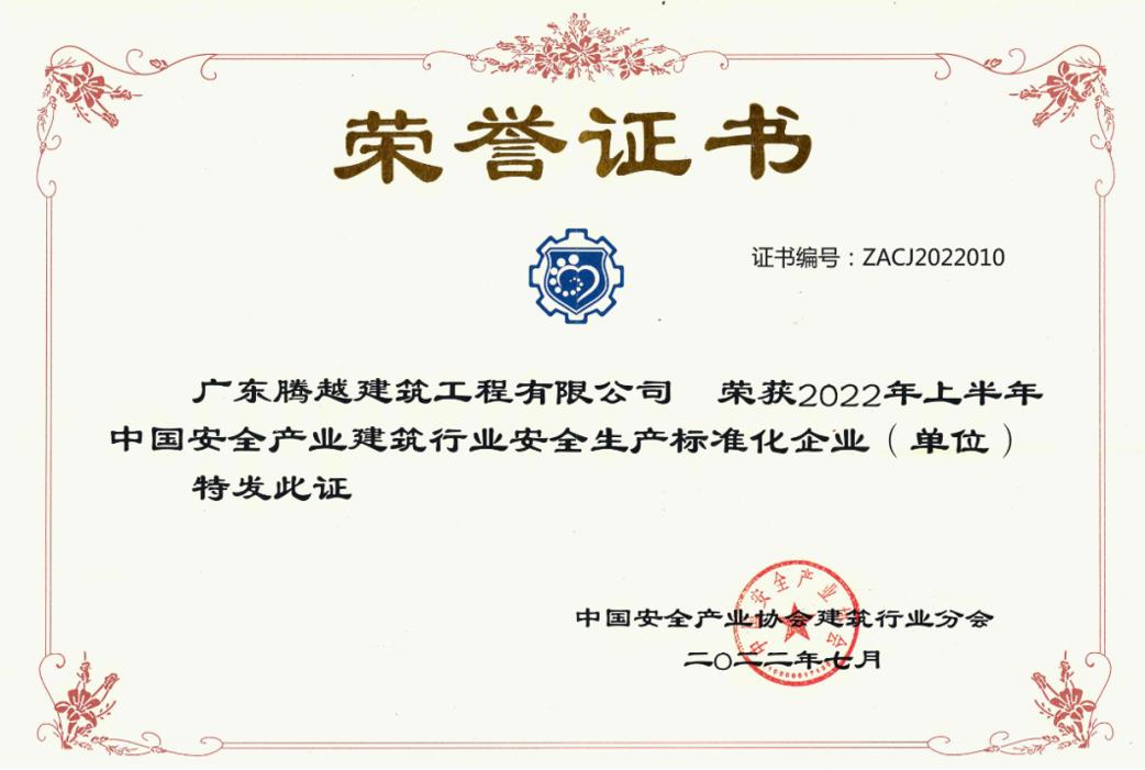 收获国奖|华体会手机网页版_华体会(中国)建筑荣获“2022年上半年中国安全产业建筑行业安全生产标准化企业”称号