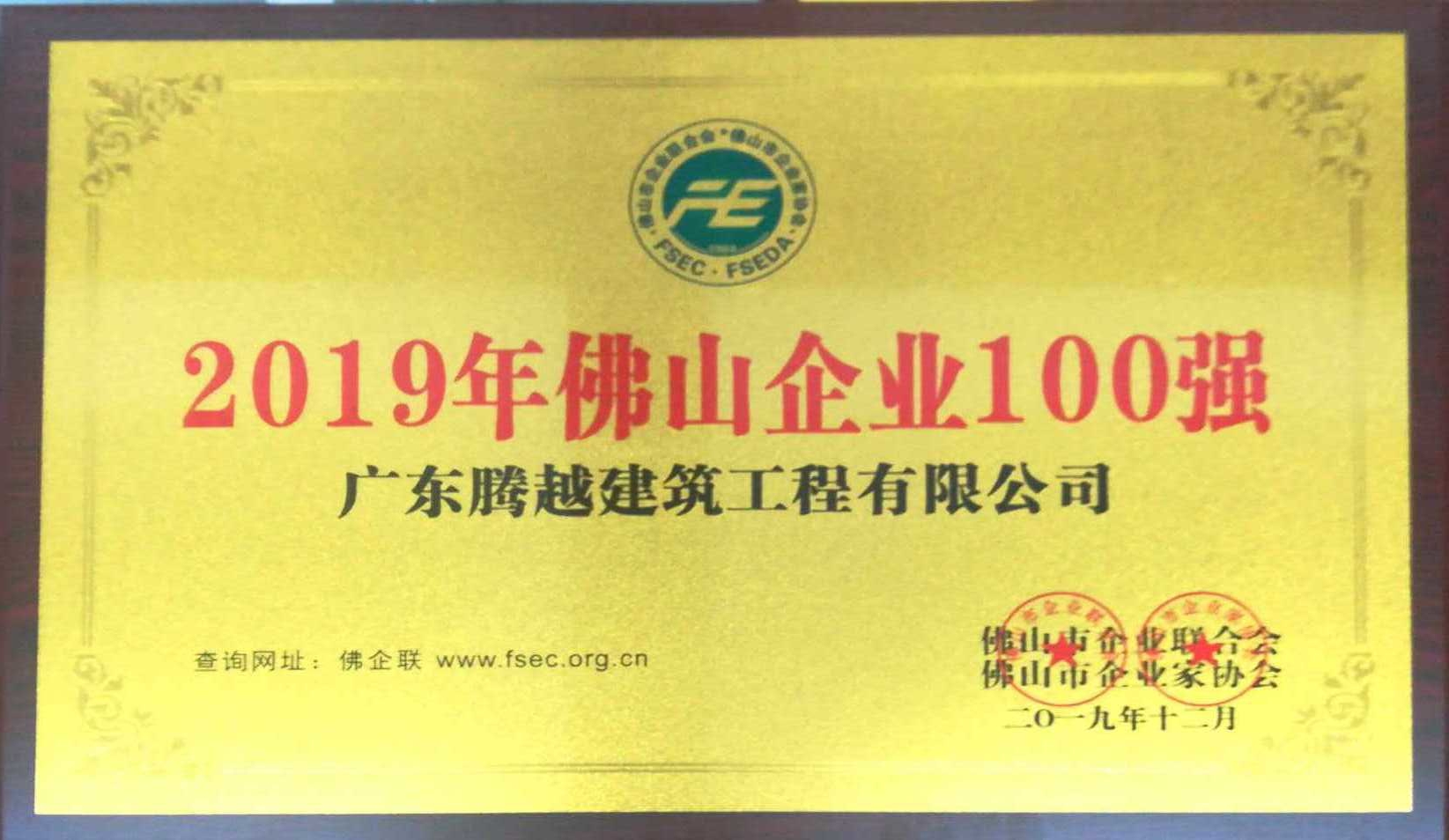 2019年佛山企业100强（华体会手机网页版_华体会(中国)）