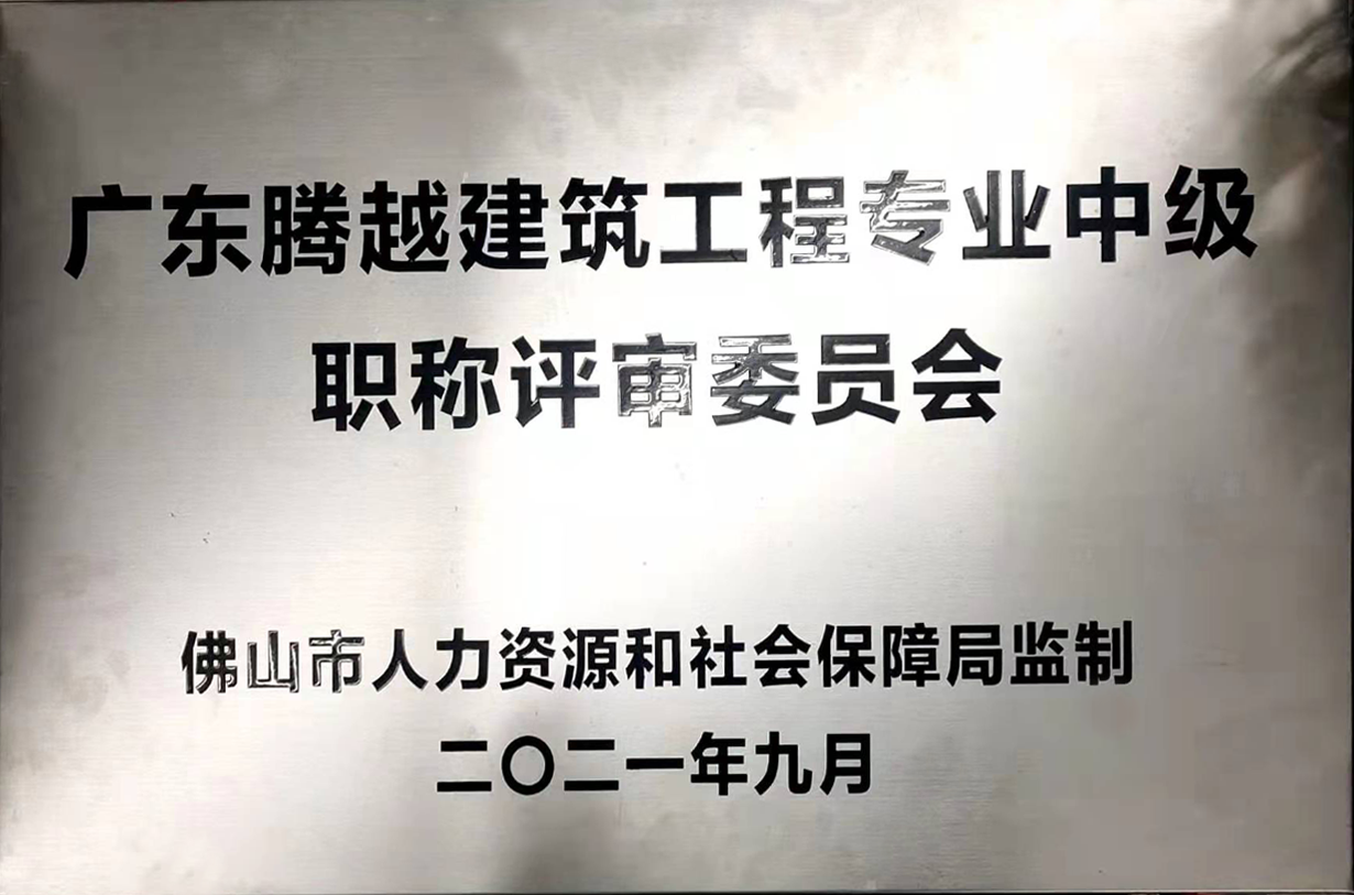 广东华体会手机网页版_华体会(中国)建筑工程专业中级职称评审委员会