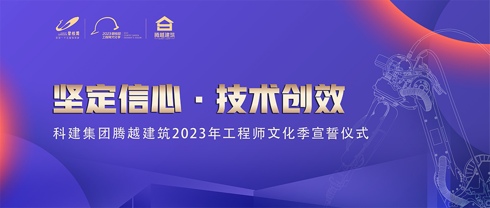 启幕！华体会手机网页版_华体会(中国)建筑2023年工程师文化季“火力全开”