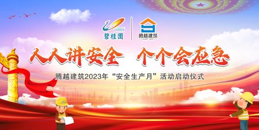 人人讲安全，个个会应急|华体会手机网页版_华体会(中国)建筑2023年度“安全生产月”启动仪式圆满举行