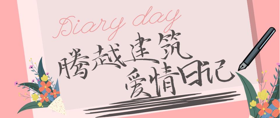 华体会手机网页版_华体会(中国)建筑情人节文案合集！哪句最戳你？