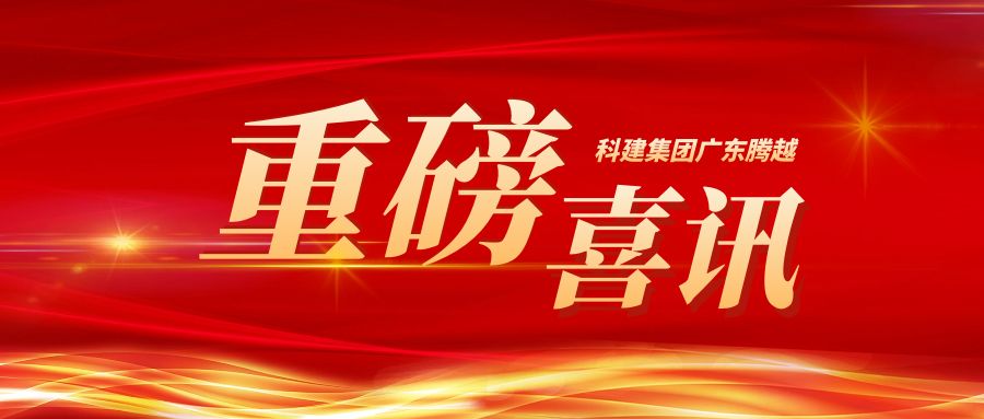 【重磅】科建集团广东华体会手机网页版_华体会(中国)成功升级建筑工程施工总承包特级资质