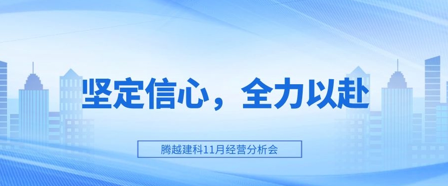 华体会手机网页版_华体会(中国)建科：坚定信心，全力以赴