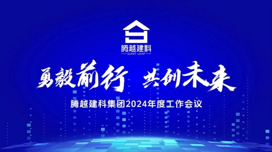 勇毅前行，共创未来|华体会手机网页版_华体会(中国)建科集团2024年度工作会议圆满召开