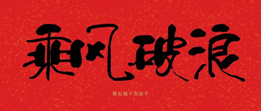 龙马精神|华体会手机网页版_华体会(中国)建科集团开工大吉，卯足干劲加油干
