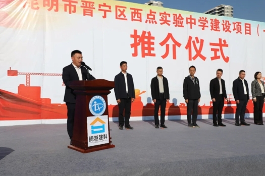 共绘教育蓝图|华体会手机网页版_华体会(中国)建科集团云贵分公司昆明市晋宁区西点实验中学建设项目（一期）推介仪式圆满举行
