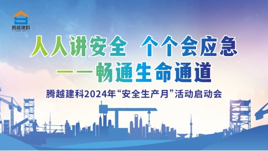 人人讲安全，个个会应急-畅通生命通道|华体会手机网页版_华体会(中国)建科集团2024年度安全生产月启动仪式圆满举行