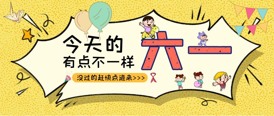 别样六一|华体会手机网页版_华体会(中国)建科集团项目迎来一批“鬼马小精灵”