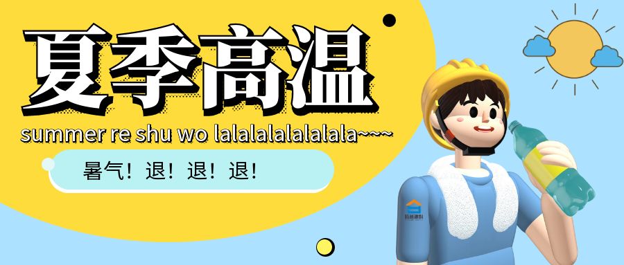 热҈热҈热҈......华体会手机网页版_华体会(中国)建科防暑小贴士趁热看